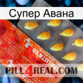 Супер Авана new01